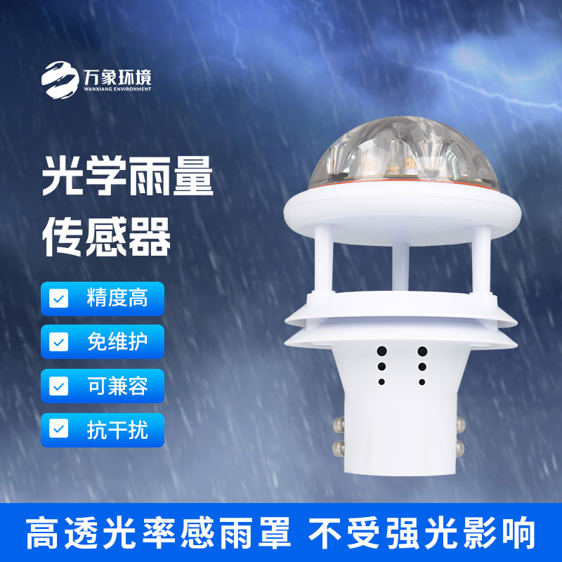 光學(xué)雨量傳感器：精準(zhǔn)測量，分秒不差