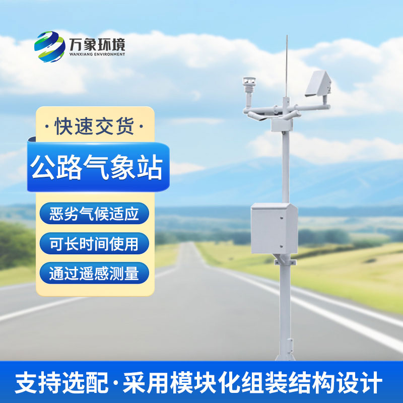 為什么高速公路上要安裝交通自動氣象站？